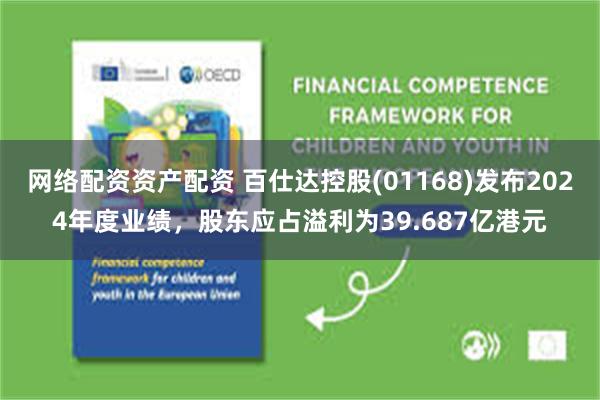 网络配资资产配资 百仕达控股(01168)发布2024年度业绩，股东应占溢利为39.687亿港元