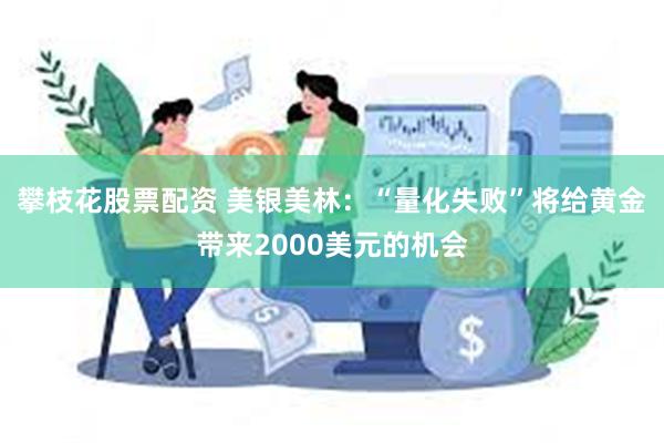 攀枝花股票配资 美银美林：“量化失败”将给黄金带来2000美元的机会